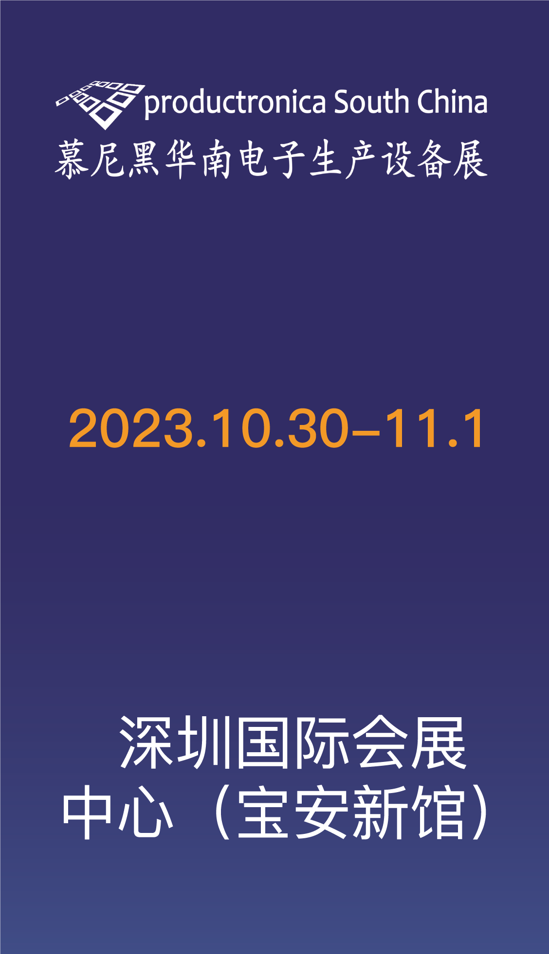 研蓝与您相约慕尼黑华南电子生产设备展10.30~11.1（深圳）