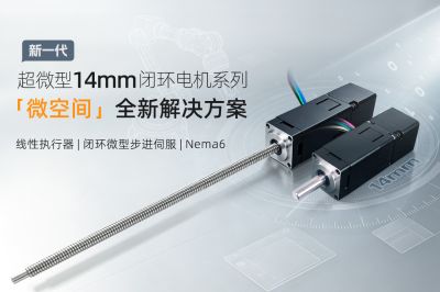 第二代14毫米（Nema6）闭环步进电机正式批量上市，提供微型紧凑空间的精密动力解决方案